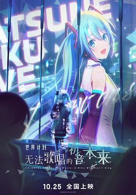 世界计划：无法歌唱的初音未来（普通话版）(全集)