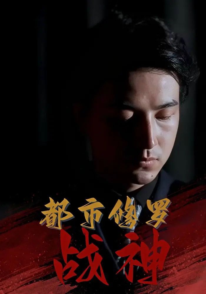 都市修罗战神(全集)