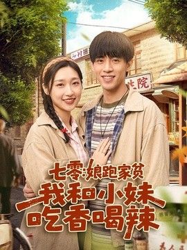 七零：娘跑家贫，我和小妹吃香喝辣(全集)