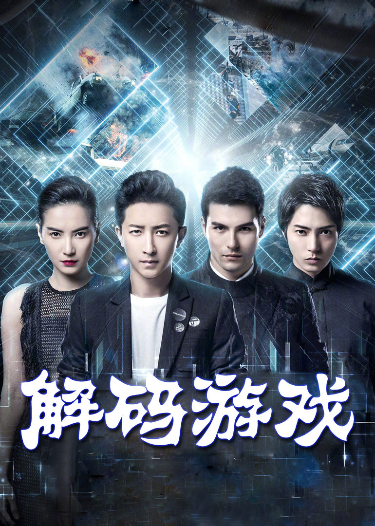 解码游戏(全集)